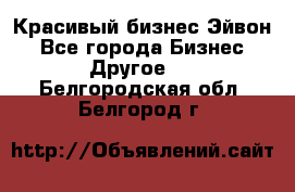 Красивый бизнес Эйвон - Все города Бизнес » Другое   . Белгородская обл.,Белгород г.